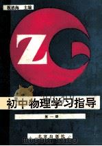 初中物理学习指导 第1册 1989 PDF电子版封面 7200009563 祝德海主编