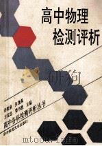 高中物理检测评析 1992 PDF电子版封面 7562208220 许松泉等主编