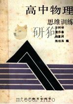 高中物理思维训练   1993  PDF电子版封面  7538217584  张树棣等编 