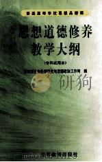 思想道德修养教学大纲 专科试用本 1999 PDF电子版封面 7040067099 教育部社会科学研究与思想政治工作司编