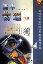 新编奥林匹克基础知识及素质教育丛书 高中物理 下 1999 PDF电子版封面 7502332340 由崚主编