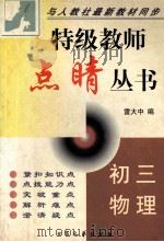 特级教师点晴丛书 初三物理 1999 PDF电子版封面 7800945944 雷大中编