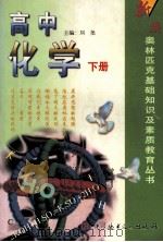新编奥林匹克基础知识及素质教育丛书  高中化学  下   1999  PDF电子版封面  7502332324  刘尧主编 