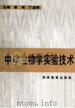中学生物学实验技术   1993  PDF电子版封面  7535515460  黄海，丁道群主编 