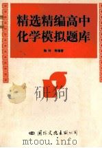 精选精编高中化学模拟题库 1993 PDF电子版封面 7800497755 梅林等编著