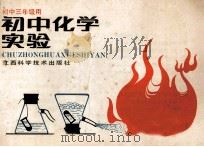 初中化学实验 初中三年级用 1992 PDF电子版封面 7539004762 张积萍,张皓等编写