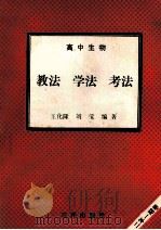高中生物  教法  学法  考法（1992 PDF版）