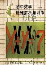 初中数学疑难解析与训练 第2册 1991 PDF电子版封面 7562204357 汪江松,黄家礼,赵利华主编