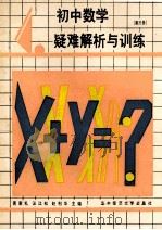 初中数学疑难解析与训练 第3册 1992 PDF电子版封面 7562204365 黄家礼,汪江松,赵利华主编