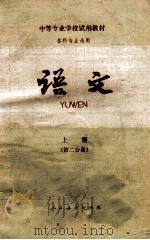 中等专业学校试用教材 各科专业通用 语文 上 第2分册 1983 PDF电子版封面 7012·092 中专语文教材编写组编