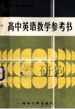 高中英语教学参考书 1986 PDF电子版封面 7336·029 杨维中等编