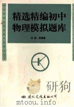 精选精编初中物理模拟题库 1994 PDF电子版封面 7800493881 牟妍等编著