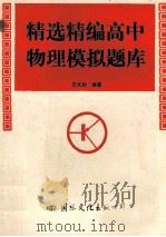 精选精编高中物理模拟题库 1993 PDF电子版封面 7800497755 王文勋等编著