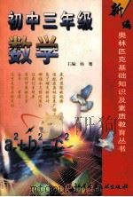 新编奥林匹克基础知识及素质教育丛书  初中三年级  数学   1999  PDF电子版封面  7502332359  杨骞主编 