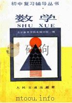初中复习辅导丛书 数学 1986 PDF电子版封面 7044·8074 北京教育学院东城分院编