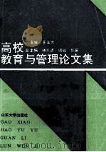 高校教育与管理论文集 1992 PDF电子版封面 7560707513 于美方主编