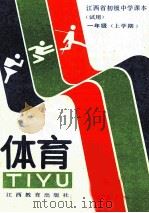 体育 一年级上学期 1992 PDF电子版封面 7539207930 江西省教委教研室编
