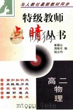 特级教师点晴丛书 高二物理 1999 PDF电子版封面 7800947513 崔德山,周唤平,钱立均编
