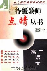 特级教师点晴丛书 高二语文 1999 PDF电子版封面 7800947475 刘玉贤,何玉春主编