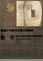 新编十年高考试题分类解析 数学 1993 PDF电子版封面 7530304208 储瑞年,周国镇编写;《新编十年高考试题分类解析》编写组编