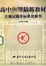 高中物理最新教材主观试题非标准化解答 1993 PDF电子版封面 7800495701 王文勋等编著
