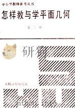 怎样教与学平面几何  第2册   1991  PDF电子版封面  780014948X  贾士代等主编 