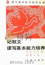 记叙文读写基本能力培养 1990 PDF电子版封面 7507700755 叶苍岑主编;赵曙东著