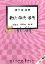 初中动物学  教法  学法  考法（1992 PDF版）