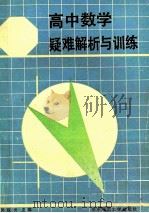 高中数学疑难解析与训练 平面解析几何 修订版 1992 PDF电子版封面 7562203792 吴汉民等编