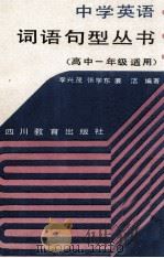 中学英语词语句型丛书 高中一年级适用 1992 PDF电子版封面 7540816635 李兴茂等编著