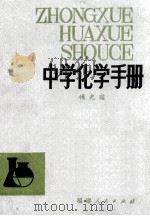 中学化学手册 修订本 1982 PDF电子版封面 7173521 傅尧暄著