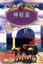 神秘岛 1998 PDF电子版封面 7806055622 (法)儒勒·凡尔纳(Jules Verne)著;张成柱等译