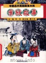 中国古代奇趣故事大观 案狱故事 1998 PDF电子版封面 7533426320 郑则主编;康三玄副主编;刘晓芬编著