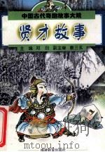 中国古代奇趣故事大观 贤才故事 1998 PDF电子版封面 7533426320 郑则主编;康三玄副主编;满庆棣,陈声波编著