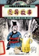 中国古代奇趣故事大观 灵异故事 1998 PDF电子版封面 7533426320 郑则主编;康三玄副主编;高淑兰,李海兴编著