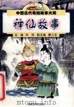 中国古代奇趣故事大观 神仙故事 1998 PDF电子版封面 7533426320 郑则主编;康三玄副主编;修晓波等编著