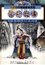 中国古代奇趣故事大观 艺苑故事 1998 PDF电子版封面 7533426320 郑则主编;康三玄副主编;宁文林编著