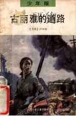 古丽雅的道路 1991 PDF电子版封面 7534607477 (苏联)伊林娜著;任溶溶译