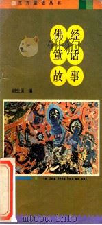 佛经童话故事 1990 PDF电子版封面 754220355X 谢生保编