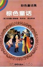 棕色童话 1994 PDF电子版封面 7805908028 (英)朗 格(Lang,Andrew)著;陈泽加,周文晖译
