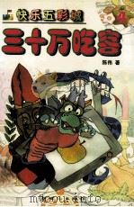 三十万吃客 1999 PDF电子版封面 7540520434 陈伟著
