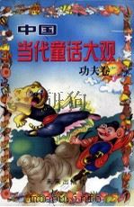 中国当代童话大观  功夫卷   1997  PDF电子版封面  7541713848  柯玉生主编；予象选编 