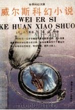 威尔斯科幻小说 1991 PDF电子版封面 7535807119 (英)威尔斯著;易威,阎娜译