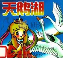 童话名著丛书  天鹅湖（1994 PDF版）