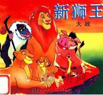 童话名著故事  新狮王大战（1996 PDF版）