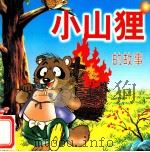 小山狸的故事（1995 PDF版）