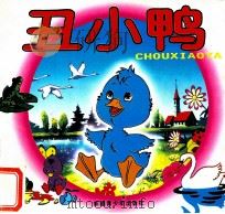 丑小鸭（1995 PDF版）