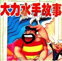 大力水手的故事（1994 PDF版）
