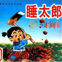 睡太郎的故事（1995 PDF版）