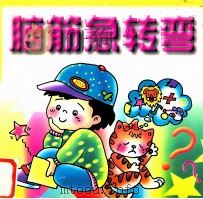 小神童脑筋急转弯   1995  PDF电子版封面  780105122x  易文著 